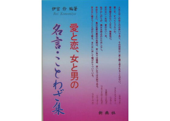 楽天ブックス 愛と恋 女と男の名言 ことわざ集 伊宮伶 本 楽天ブックス 愛と恋 女と男の名言 ことわざ集 伊宮伶 本